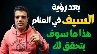 بعد رؤية السيف في المنام هذا ما سوف يتحقق لك | تفسير حلم السيف