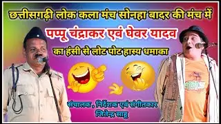 Pappu Chandrakar Ghevar Yadav Comedy Video । New CG Comedy Video । छत्तीसगढ़ी लोक कला मंच सोनहा बादर