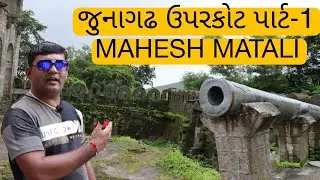 Junagadh uparkot fort- part 1 | જૂનાગઢ ઉપરકોટ નો કિલ્લો | #maheshmatali