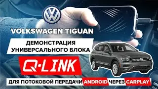 Volkswagen Tiguan: Демонстрация универсального блока Q-Link  для потоковой передачи Android