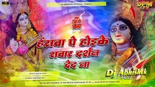 Hanswa Pe Hoike Ke Sawar Darsan Deda Na Dj Gana | Saraswati Puja DJ Song 2026 | Dj Abhishek Official