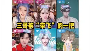三哥刚开播无比“心虚”，元元和林思琪扛起大旗大战三大T.赢得胜利～七月：这是我见过三哥最心虚的一把～三斤：我刚开播一分钟饶子给我拉进来了～「B站人间百态实录」
