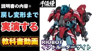 【戻し変形＋説明書実演動画】千値練 RIOBOT 機甲創世記モスピーダ外伝 GENESIS BREAKER 1/12 VRS-077F イントルーダー ゲイト スティック  センチネル ライオボット