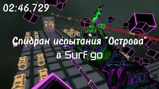 Спидран 02:46.729 в испытании 