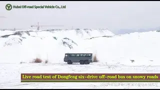 Dongfeng Export 6WD Off-Road Export Coach Snow Road Testing#dongfeng #truck #offroad
