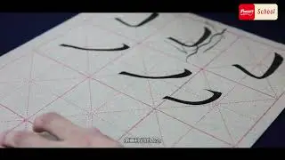 Lesson 7: How to Write the Vertical - turning Hook, Slanting 、Lying Hook in Chinese Characters Well