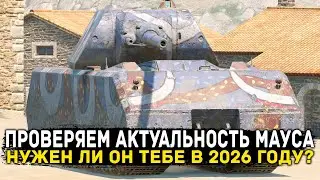 НУЖЕН ЛИ ТЕБЕ МАУС В 2026 ГОДУ? | ЧЕСТНЫЙ ОБЗОР  | Tanks Blitz