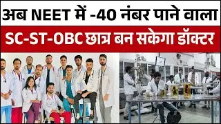 NEET PG Admission : नीट पीजी में सीटें ना भर पाने के चलते कट ऑफ परसेंटाइल शून्य किया गया
