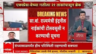 Mumbai Pune Expressway Traffic Update LIVE | Mumbai Pune Expressway |Marathi News | ABP Majha LIVE