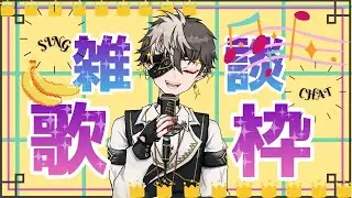 [雑談歌枠]  +KARAOKE-stream + [🍌(*&acute;Д｀) #新人Vtuber #AnbaLen✨]