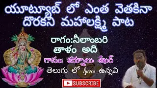 మహాలక్ష్మి అద్భుతమైన పాట| తెలుగు లో లిరిక్స్ ఉన్నవి #bhajana #trending #youtube#subscribers#explore 