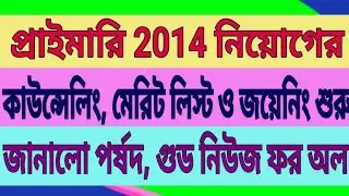 primary 2014 result, counseling, joining, merit list news update, primary news update@NEWS INDIA