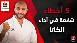 الوقفات والحركات الصحيحة في الكاراتيه 🌀| 5 ملاحظات عند أداءا الكاتا