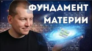 Строительные блоки материи во Вселенной. Есть ли последний?