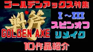 ゴールデンアックス特集【10作品紹介】　ゴールデンアックス1～3・スピンオフ・リメイク　GOLDEN AXE