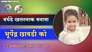 Birthday Song 2023 || Bhoopendra Chawadi || Rishi Raj Gurjar & Vikash Thanera New DJ Song