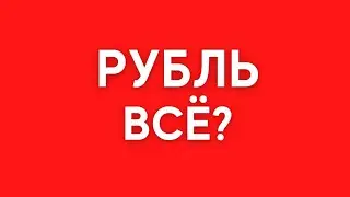 ЧТО БУДЕТ С КУРСОМ РУБЛЯ? | ПРОГНОЗ НА 2023 ГОД | Секта Форекс