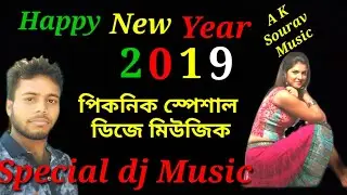Happy new year special dj picnic song 2019(নতুন বছরের স্পেশাল ডিজে পিকনিক গান2019)