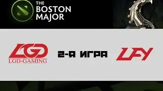 LGD vs LFY #2 (bo3) | Boston Major, 09.12.16