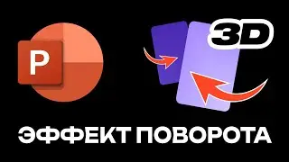 Продвинутая анимация в PowerPoint | 3D Эффект поворота карточки