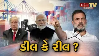 Gstv Special । ડીલ કે રીલ ? જુઓ GSTV ની વિશેષ ચર્ચા