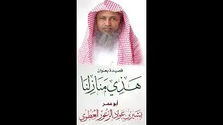 قصيدة بعنوان( هذي منازلنا) لأبو عمر بشير بن عواد العطوي