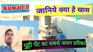 kuwait me paint putty  kaise hota hai | खास तरीका से पुट्टी पेंट | @msnewlife
