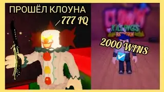 РОЛИК НА 2000 WINS В THE CLOWN KILLINGS REBORN! Потратил 11K CASH.