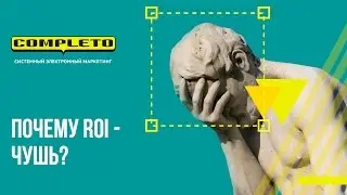 Почему ROI - чушь? Детально показываем всю слабость работы по ROI.