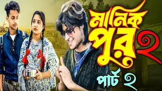 মানিক পুর পার্ট ২ | Manik Pur Part 2 | Review | Bangla New Natok | Toni & Salma | NATOK SHORT Tv
