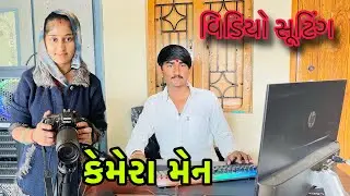 કેમેરા મેન સુટિંગ 😎|| camera men suting #vlog