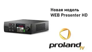 Обновленный WEB PRESENTER HD - стриминг в соцсети и захват сигнала во все популярные программы.
