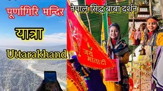 पूर्णागिरि यात्रा के सम्पूर्ण दर्शन 🙏॥purnagiri Temple Uttarakhand || @manukashyapvlogs #vlog