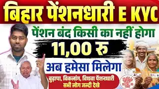 Bihar Pension KYC Big Update 2026 | अब किसी की पेंशन नहीं होगी बंद बड़ी खबर | Pension News Today