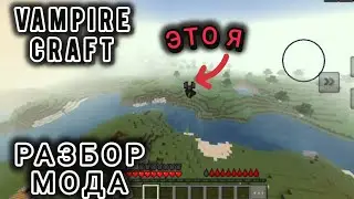 разбор модов на телефон вампиры #vampire #craft #minecraft