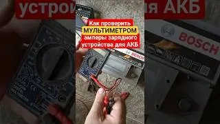Как проверить МУЛЬТИМЕТРОМ амперы зарядного устройства для АКБ