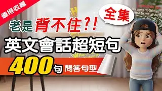【🔥不用背！秒開口】400句日常生活必備英文極短句全集：專治句子太長記不住！🎧 躺著聽、輕鬆記，零基礎也能變道地！｜日常英語會話 Q&A | 零基礎也能秒開口 | 从零开始学英语