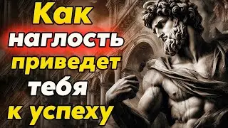 Как наглость превращается в силу: стоицизм и философия в повседневной жизни