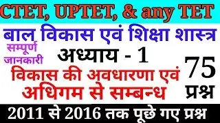 बाल विकास की अवधारणा एवं अधिगम से सम्बन्ध // 75 प्रश्न//online study with Dk