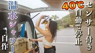 【真冬サーファーの救世主】4000円で温水シャワーを作ったらヤバすぎる結果に、、