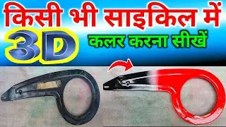Hero Avon Atlas Hercules MTB BSA Cycle Me Color Kaise Karen 3D Colour Design For Cycle घर पर ..😱🔥