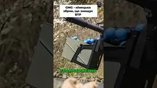 GMG - найкращий німецький гранатомет#гранатомет