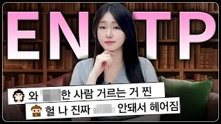 ENTP 전격 분석!! 재회 연락 성공하는 법!! 엔팁 연애의 모든 것!