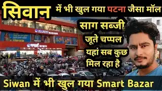सिवान में खुला Smart Bazar || Relance bazar || Siwan Mall || Siwan vlog By Aftab Parwez