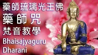 ॐ正宗藥師咒梵文發音示範 Sanskrit Pronunciation of The Bhaisajyaguru Dharani