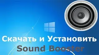 Где и как скачать и как установить Sound Booster