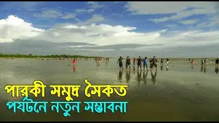 পারকি সমুদ্র সৈকত | আনোয়ারা চট্টগ্রাম | Parki Sea Beach | Anwara Chottogram  | Beautiful Bangladesh