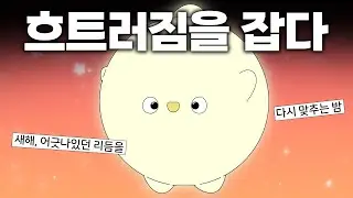 새해 흐름 정렬 주파수 | 다가올 날들의 방향이 잡히는 순간