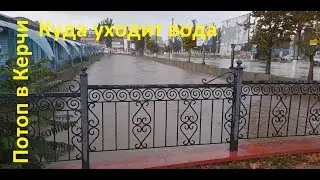 Потоп в Керчи .Куда уходит вода .16.августа 2021год.