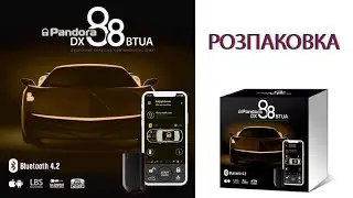 Автосигналізація Pandora DX 88 BT UA - Розпаковка